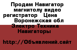 Продам Навигатор,магнитолу,видео регистратор › Цена ­ 3 000 - Воронежская обл. Электро-Техника » Навигаторы   